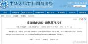 北部湾部分水域进行实弹射击训练 禁止驶入通告