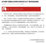 官方通报城管车辆拖行犬只致死 涉事人员被停职调查