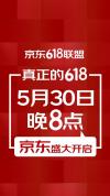千家品牌称618从5月30日开启 京东携手头部品牌共掀购物热潮