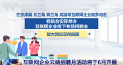 互联网企业云端招聘月活动“线上+线下”同步开展