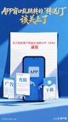 人民日报评APP窗口乱跳转 数字牛皮癣顽固难除