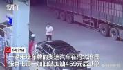 无牌奥迪车加油459元后逃单 加油站报警追查