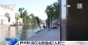 法国高温致7人死亡中国留学生发声 热浪引发生活困扰