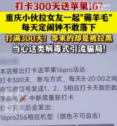 小伙打卡领手机打满300天发现被骗：和女友每天定闹钟，一天不敢落下