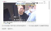赴日打黑工 台籍诈骗“车手"暴增 跨境犯罪问题引关注