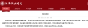 上海政法学院再通报学生偷拍 依法给予开除学籍处分