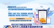 家人看病都能付 医保个人账户跨省共济指南来了