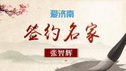 学者：2026年高考作文题随想 守本固根希望永存
