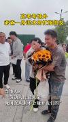 高考父亲满身泥土迎女儿 劳动人民的光荣时刻