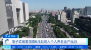 个人养老金能买储蓄国债了！明起发售 更多配置选项来临