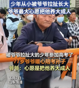 被爷爷拉扯大的少年高考了：心愿就是把孩子养大成人、送进考场