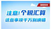 超1.1亿人获得个税退税 专项扣除惠及中青年群体