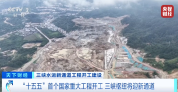 又一“超级工程”！“未来可通行万吨级大型船舶”