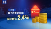 多项指标回升 5月我国经济稳中向好