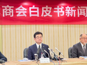 中国日本商会发布2026年白皮书