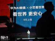 华为AI眼镜与小艺看世界联动 辅助视障探索世界