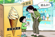 部分冷饮食品包装美颜过度与实物不 冷饮食品标图案仅供参考商家能免责吗