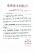 重庆市小面协会就商标风波发声 倡议共建良性生态