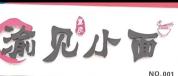 遇见小面与渝见小面的品牌边界之战 商标之争引热议