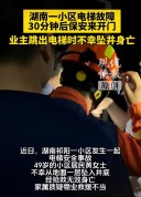 女子被困电梯30分钟获救时坠入井底