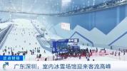 室内雪场成消暑新宠 夏日冰雪热带动消费潮流