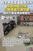 广东陆丰暴雨致河堤决口