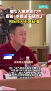 汕大辟谣李嘉诚不投资了 基金会支持持续增加