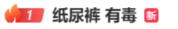 多款纸尿裤被曝检出有毒物质，多品牌回应 引发广泛关注