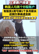 韩国人均两个炒股账户 韩国有股民1周亏掉1个多月薪水