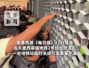 墨西哥城一地铁站临时封站遭强闯 工作人员抵门被撞开众人破门涌入