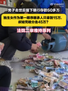 独生女只分到父亲银行存款四分之一