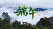 仲夏端午万物皆盛 文化长河流淌不息