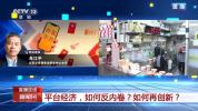 平台经济，如何再创新？专家解读