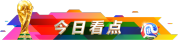 伊朗门将7次扑救零封比利时 贝兰万德神勇当选最佳