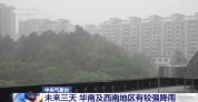 未来一周南方仍多较强降雨 警惕山洪地质灾害