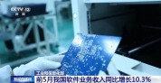 前5月我国软件业务收入同比增长10.3%