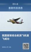 我国首架综合航测飞机首飞成功 大气航测技术迈入全球领先行列
