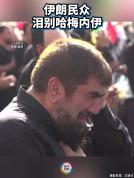 伊朗民众泪别哈梅内伊 全国哀悼仪式启动