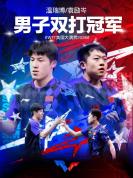 国乒包揽WTT美国大满贯男女双冠军 展现强劲实力