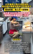 18岁女生每天主动加班 店主给1万工资 勤俭懂事获赞赏
