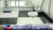 今年前5个月我国机器人出口近200亿元