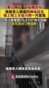 老人独居2年儿子只管饭不照料 谁来关注裸体游荡的困境