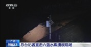 周边拦水墙被冲毁 记者直击六蓝水库溃坝现场