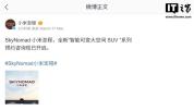 小米官宣澎程SUV开启预约 智能空间亮点多