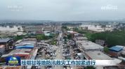 桂鄂甘等地防汛救灾工作加紧进行