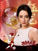 迪丽热巴辟谣为《功夫女足》增重8斤 挑战巨大角色