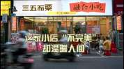 长沙这家小店暖哭了无数打工人 不完美创造温暖奇迹