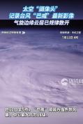 太空视角看台风巴威 气旋边缘云层规律散开