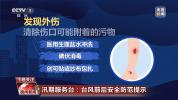 不光脚涉水、不吃泡水食物 台风天安全防范提示