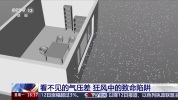狂风天客厅落地窗为何更易被吹落 气压差的威力